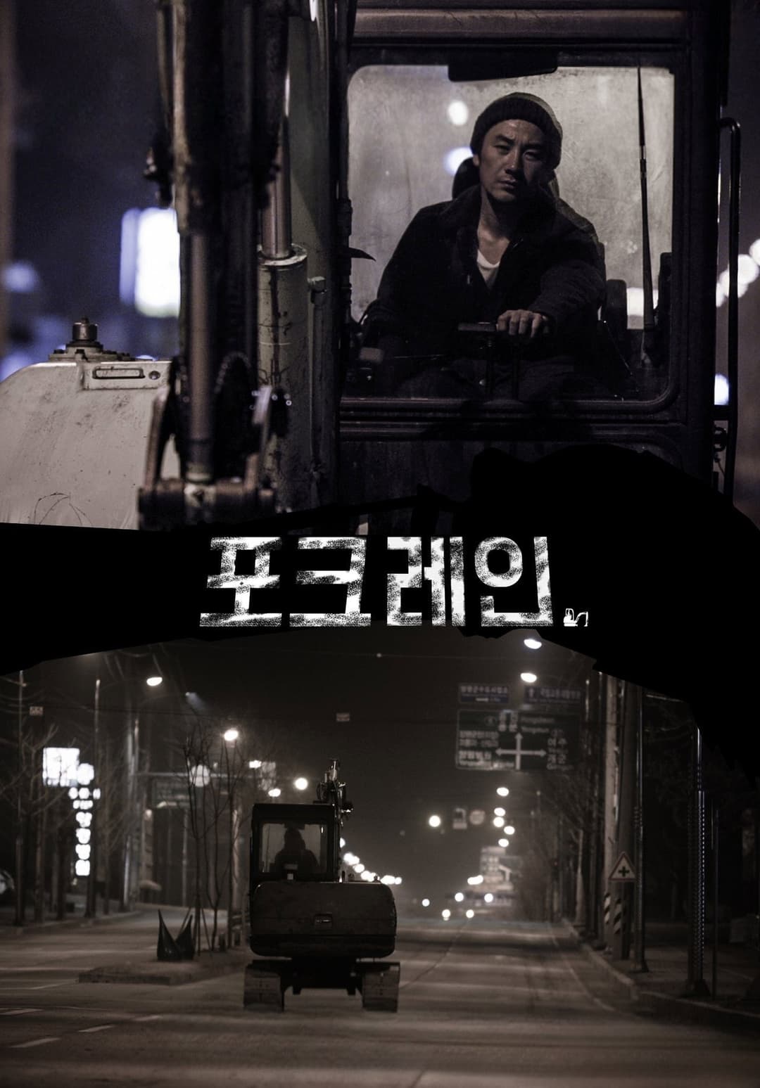 Poster di 포크레인