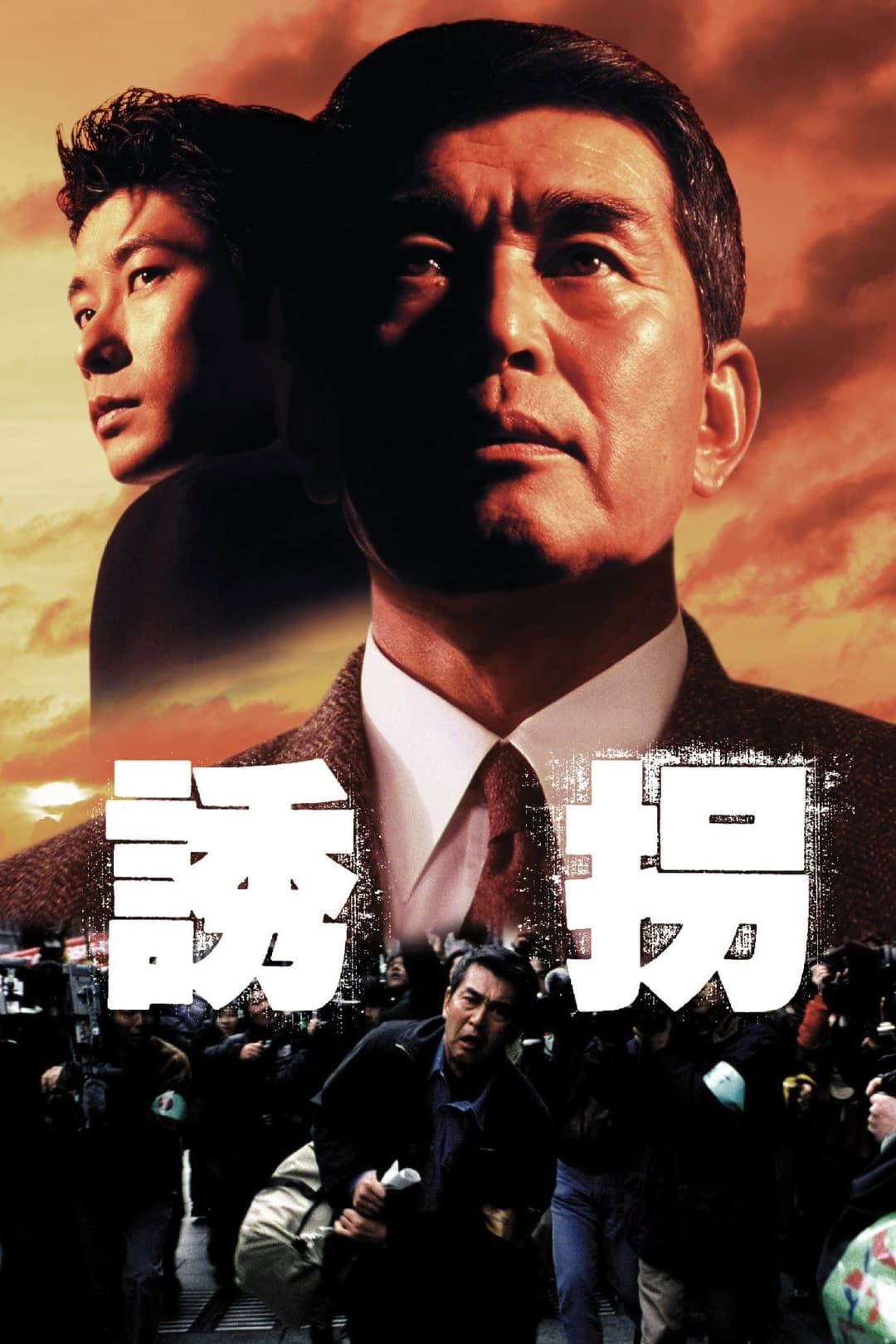 Poster di 誘拐