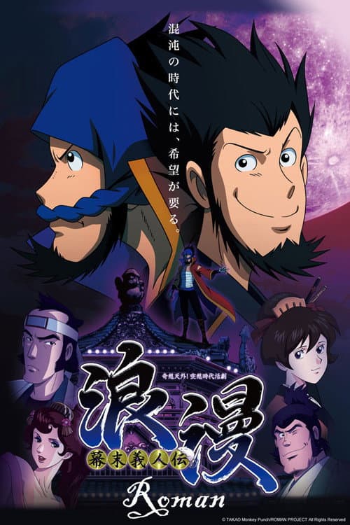Poster di 幕末義人伝 浪漫