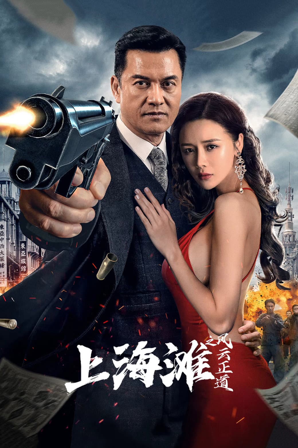 Poster di 上海滩之风云正道