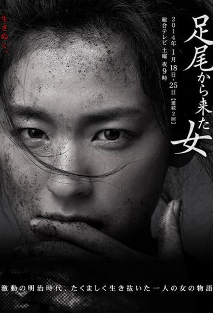 Poster di 足尾から来た女