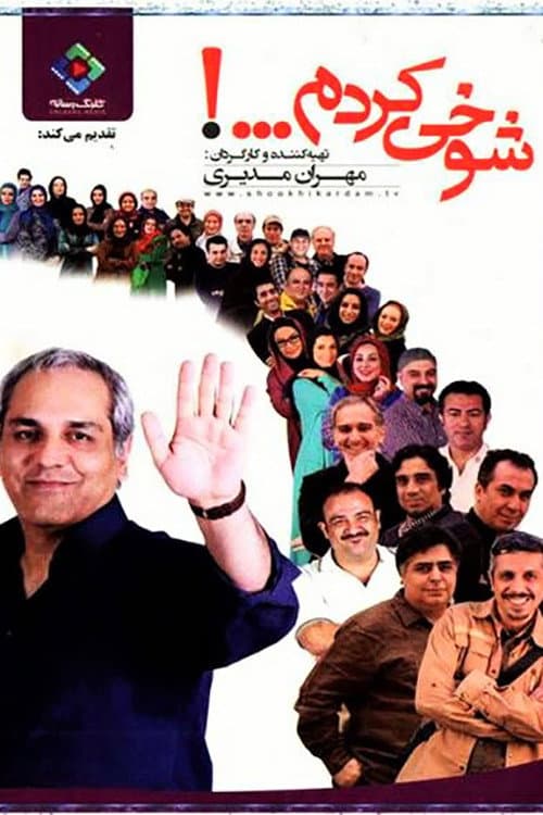Poster di شوخی کردم