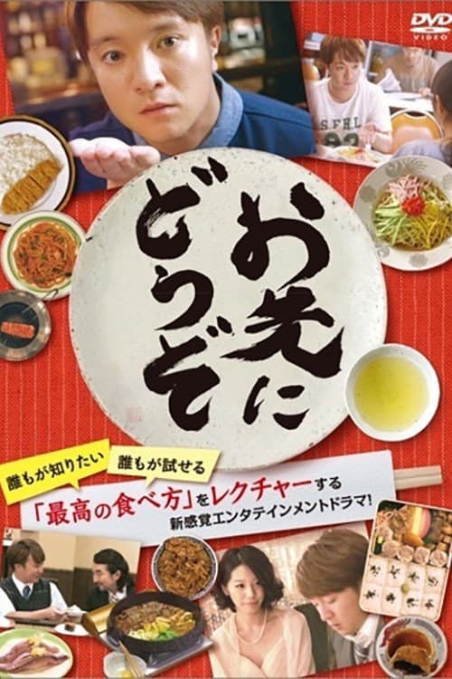 Poster di お先にどうぞ