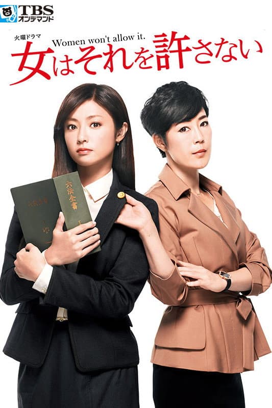 Poster di 女はそれを許さない