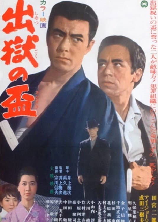 Poster di 出獄の盃