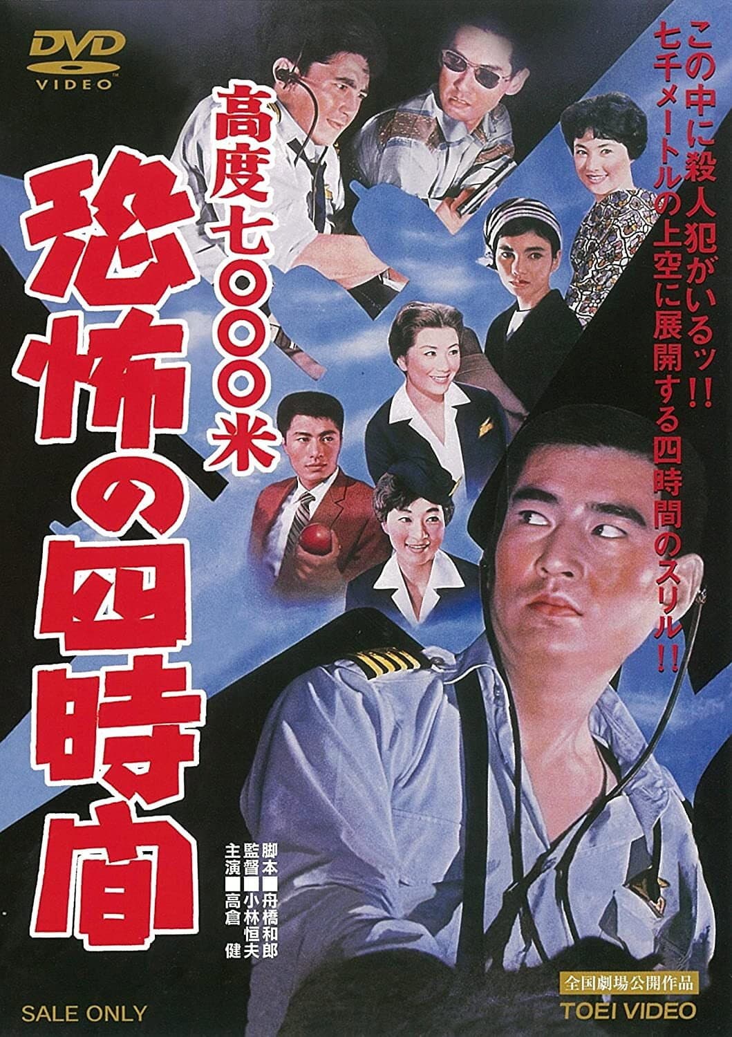 Poster di 高度7000米　恐怖の四時間