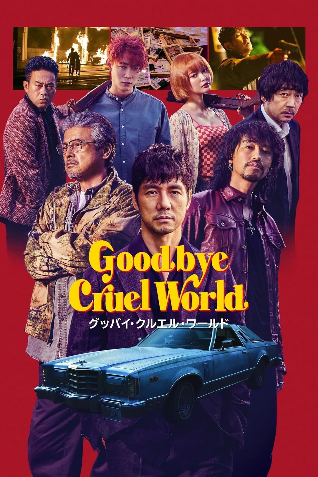 Poster di グッバイ・クルエル・ワールド