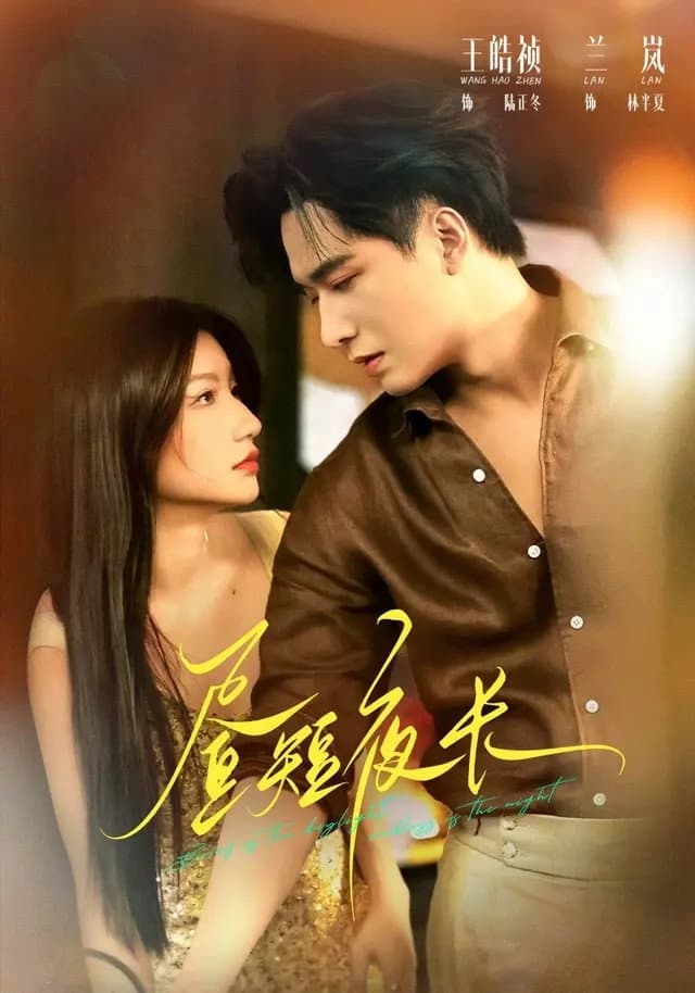 Poster di 昼短夜长