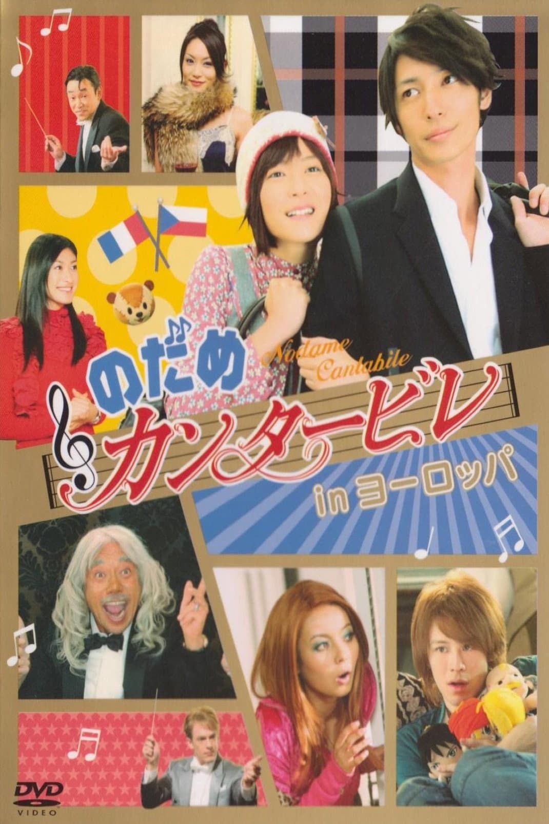 Poster di のだめカンタービレ in ヨーロッパ