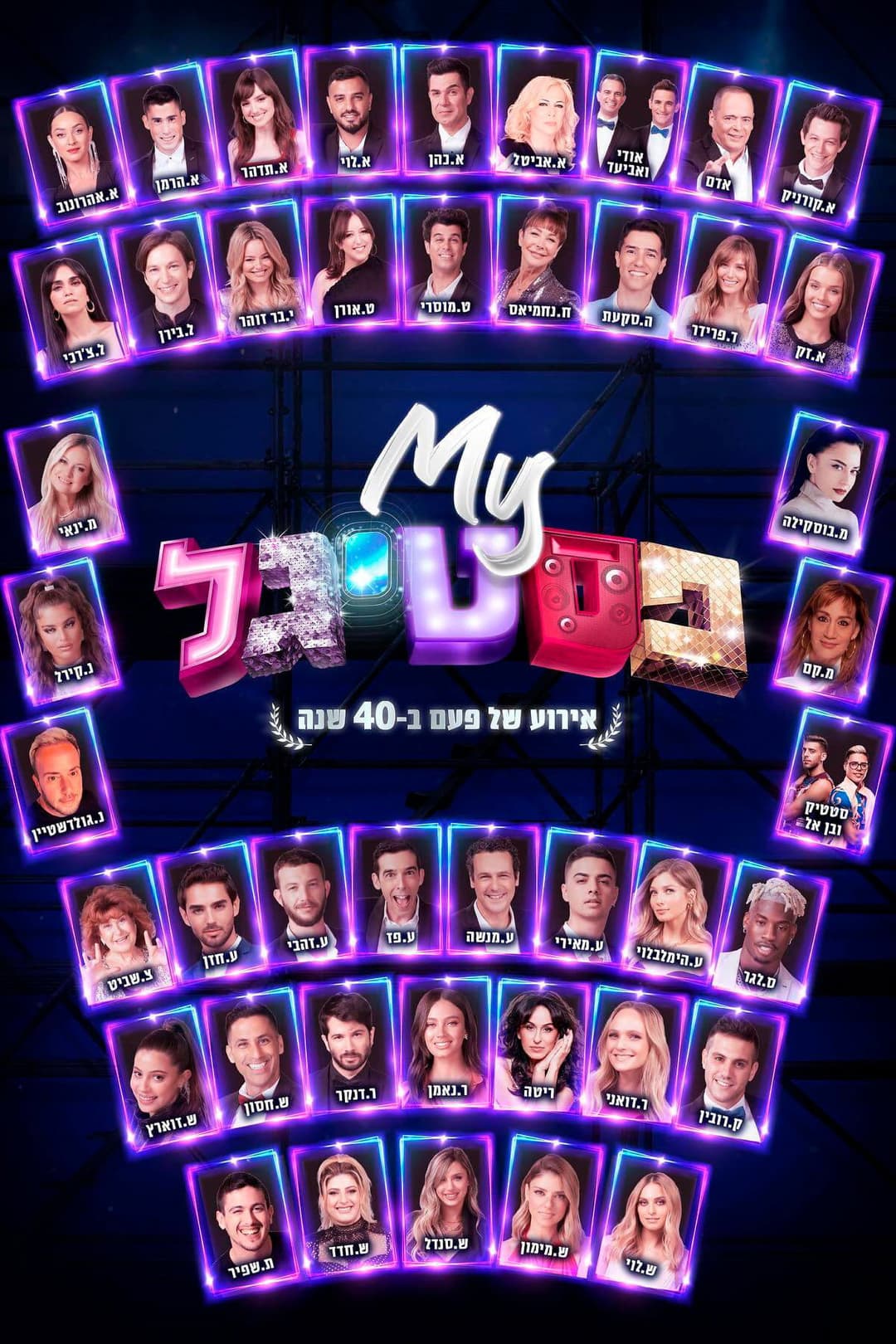 Poster di My פסטיגל: אירוע של פעם ב-40 שנה