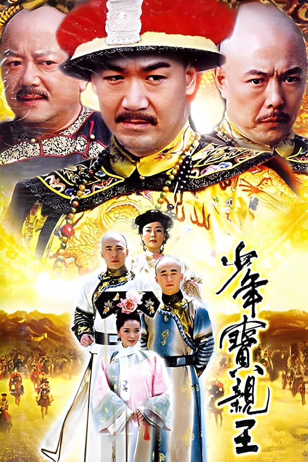 Poster di 少年宝亲王
