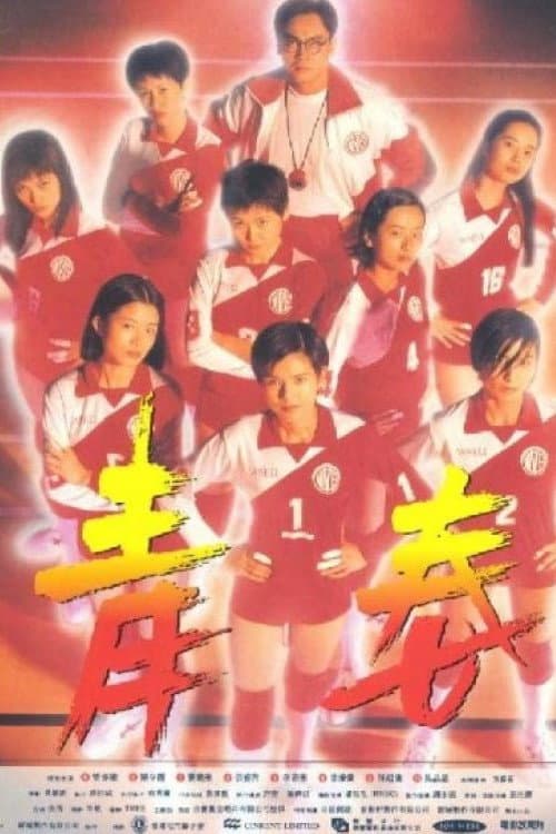 Poster di 青春火花
