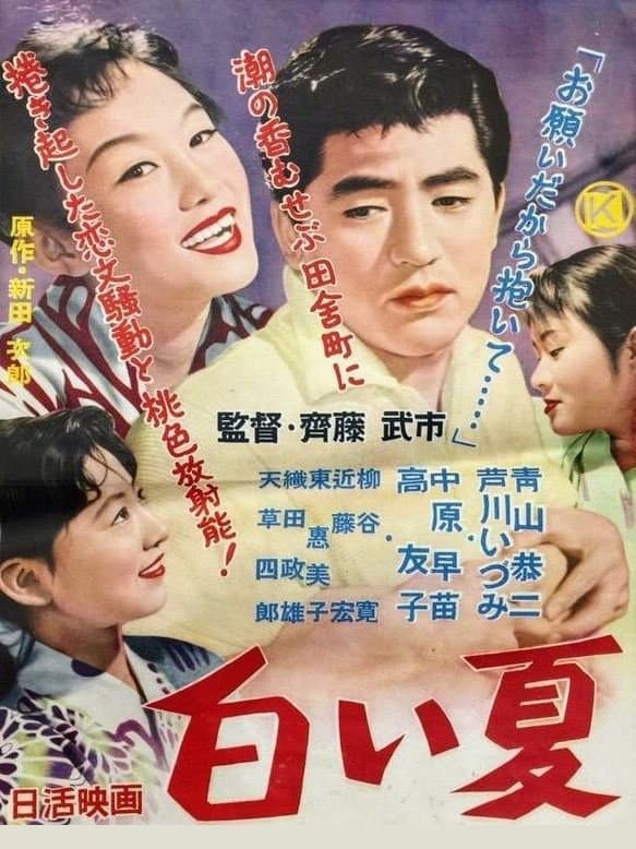 Poster di 白い夏