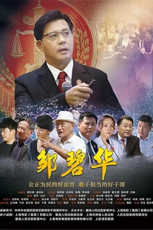 Poster di 邹碧华