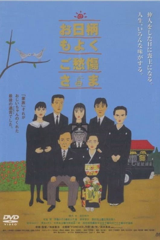 Poster di お日柄もよく　ご愁傷様