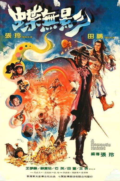 Poster di 蝶無影