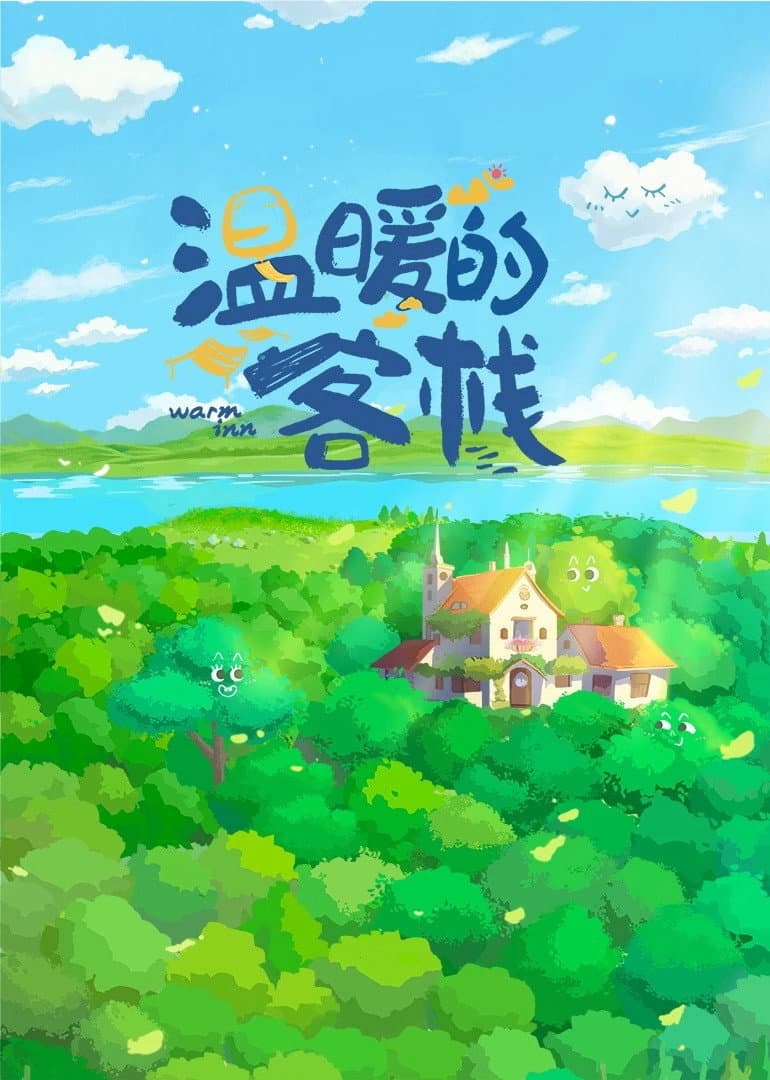 Poster di 温暖的客栈
