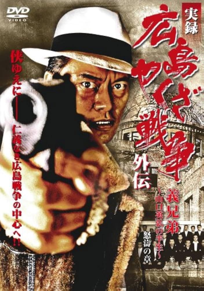 Poster di 実録 広島やくざ戦争外伝　義兄弟　～山口英弘の半生～　怒濤の章