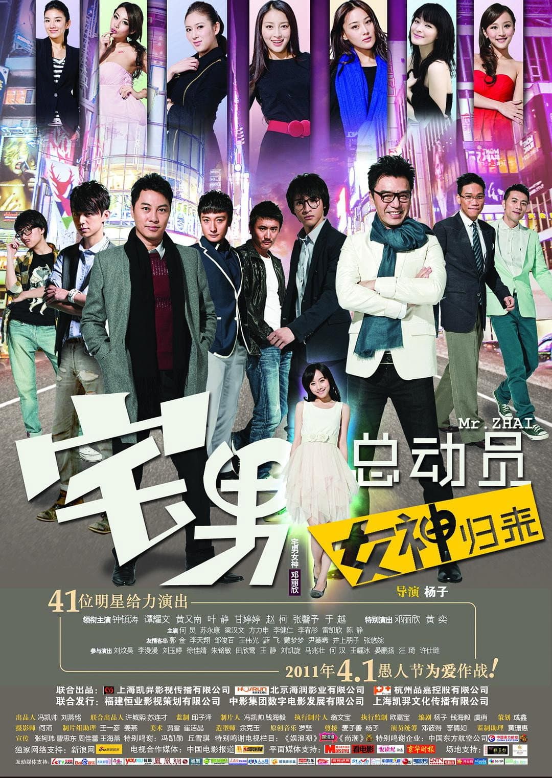 Poster di 宅男总动员：女神归来