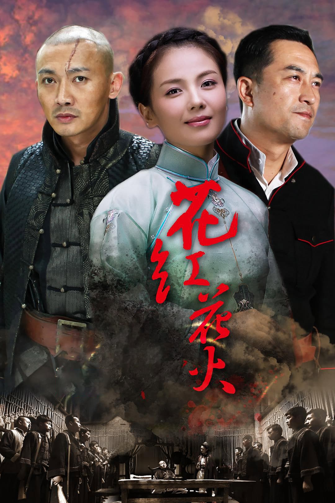 Poster di 花红花火
