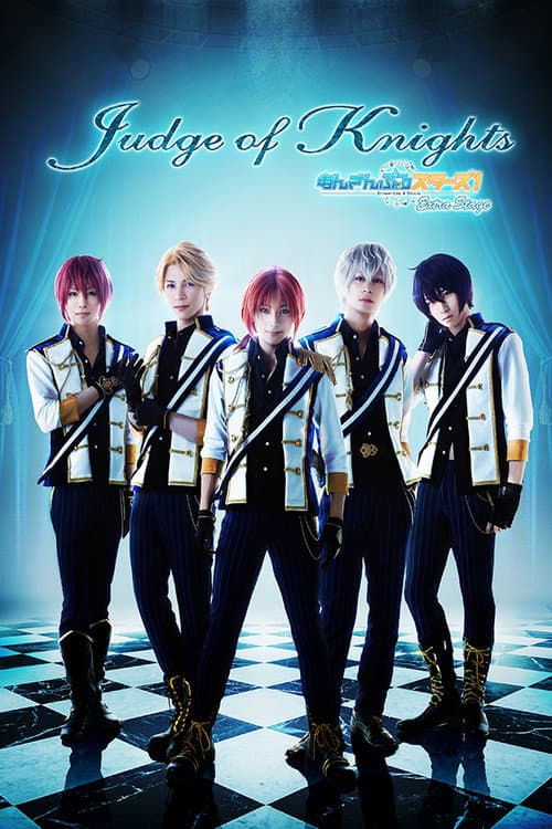 Poster di 舞台 あんさんぶるスターズ! エクストラ・ステージ ～Judge of Knights～
