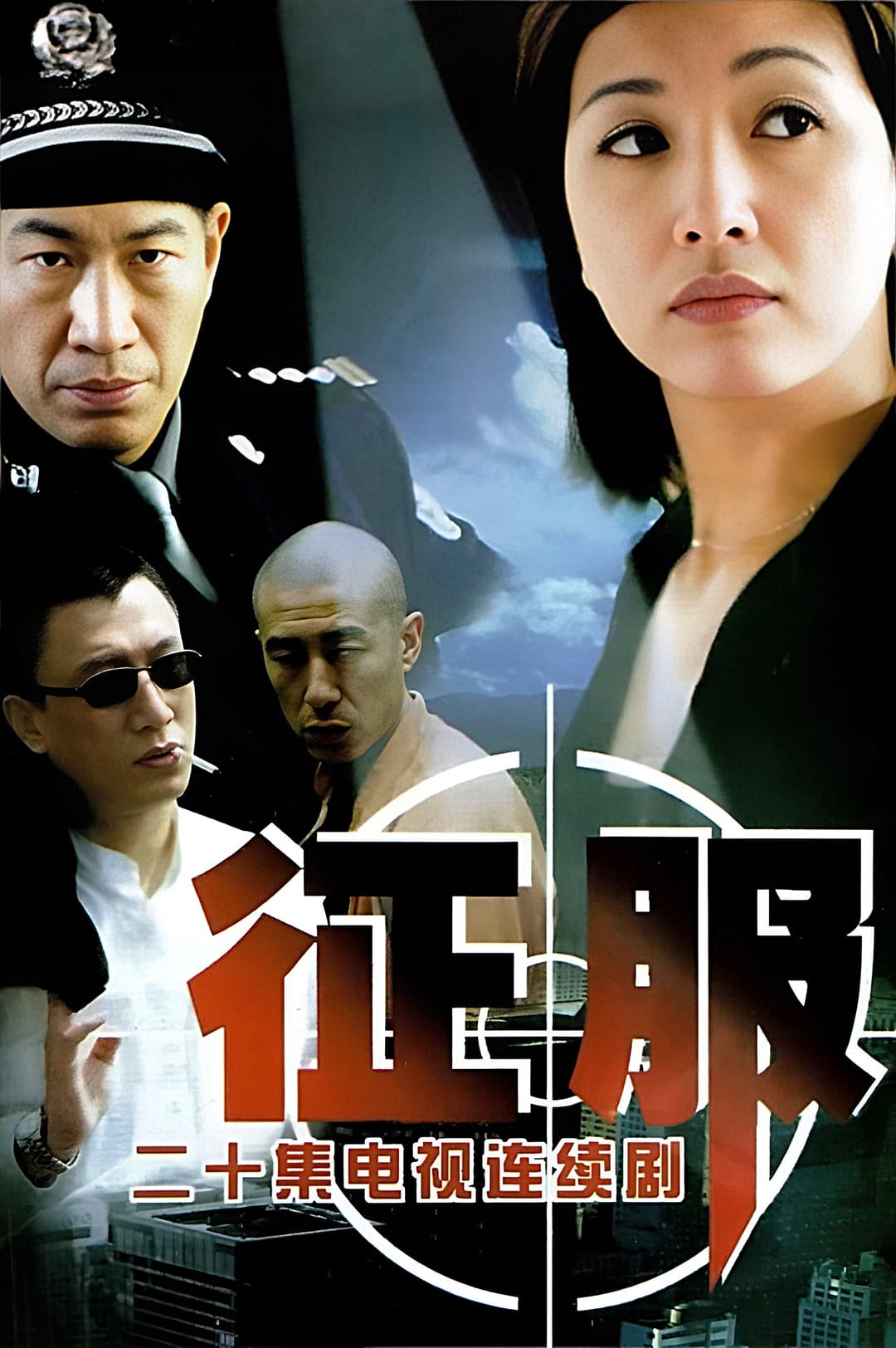 Poster di 征服