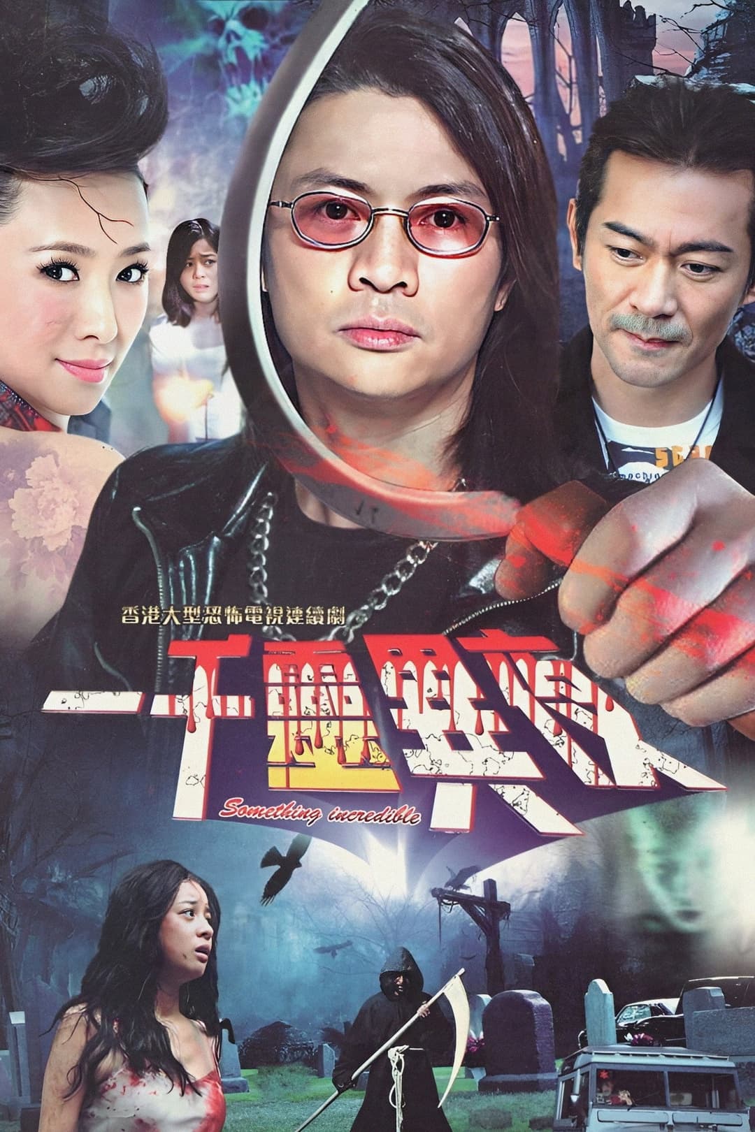 Poster di 一千靈異夜