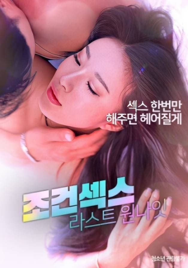 Poster di 조건섹스: 라스트 원나잇