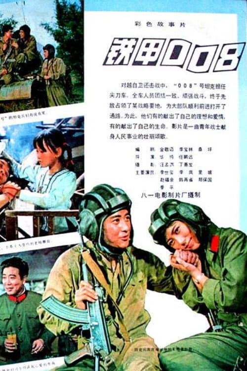 Poster di 铁甲008