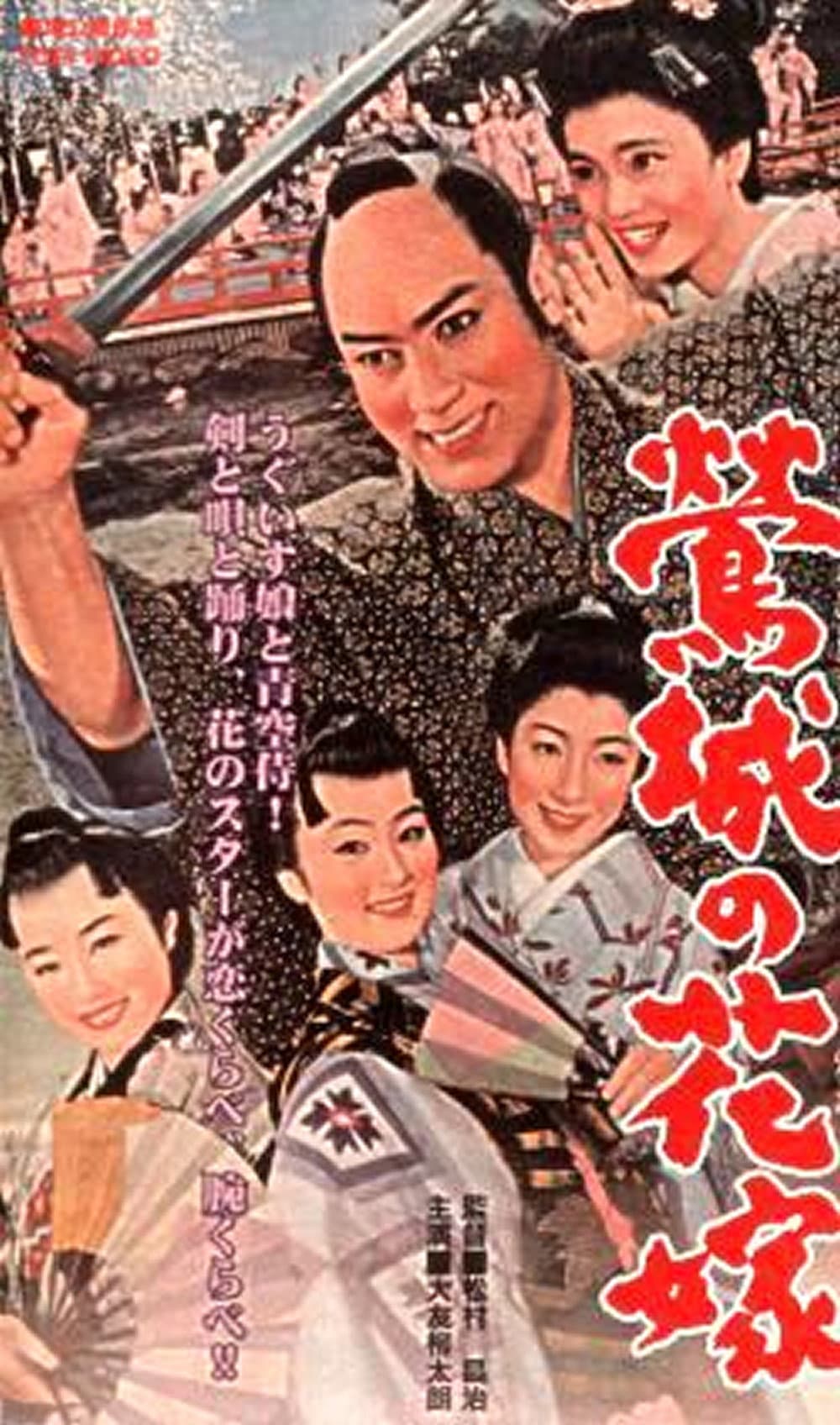 Poster di 鴬城の花嫁
