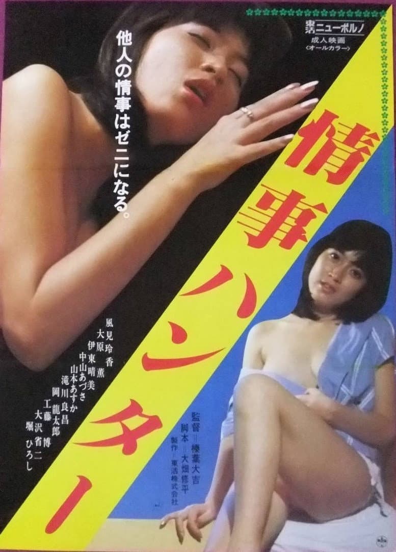 Poster di 情事のハンター