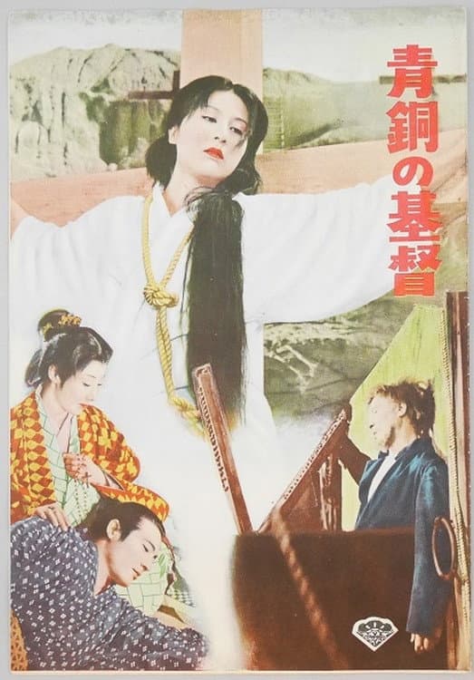 Poster di 青銅の基督