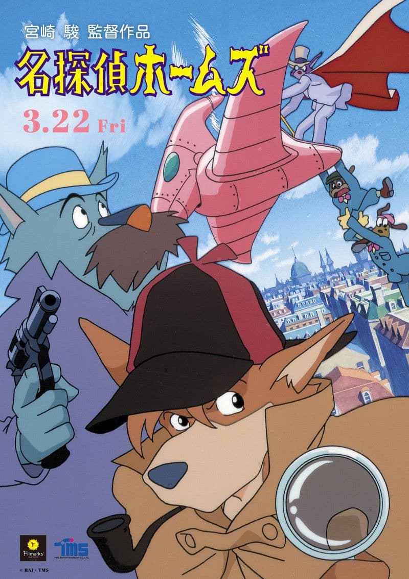 Poster di 劇場版アニメ 名探偵ホームズ