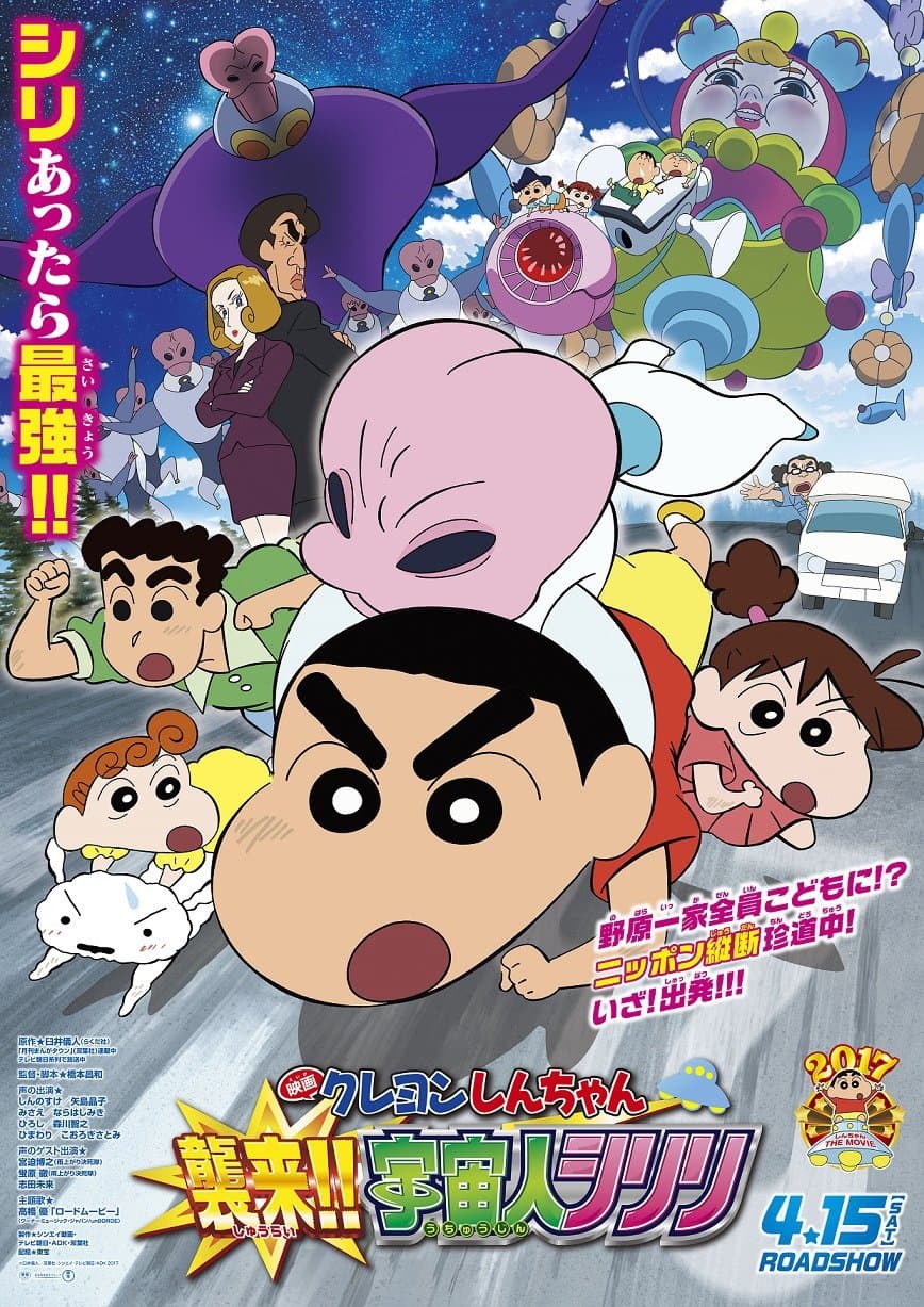 Poster di クレヨンしんちゃん 襲来！！宇宙人シリリ
