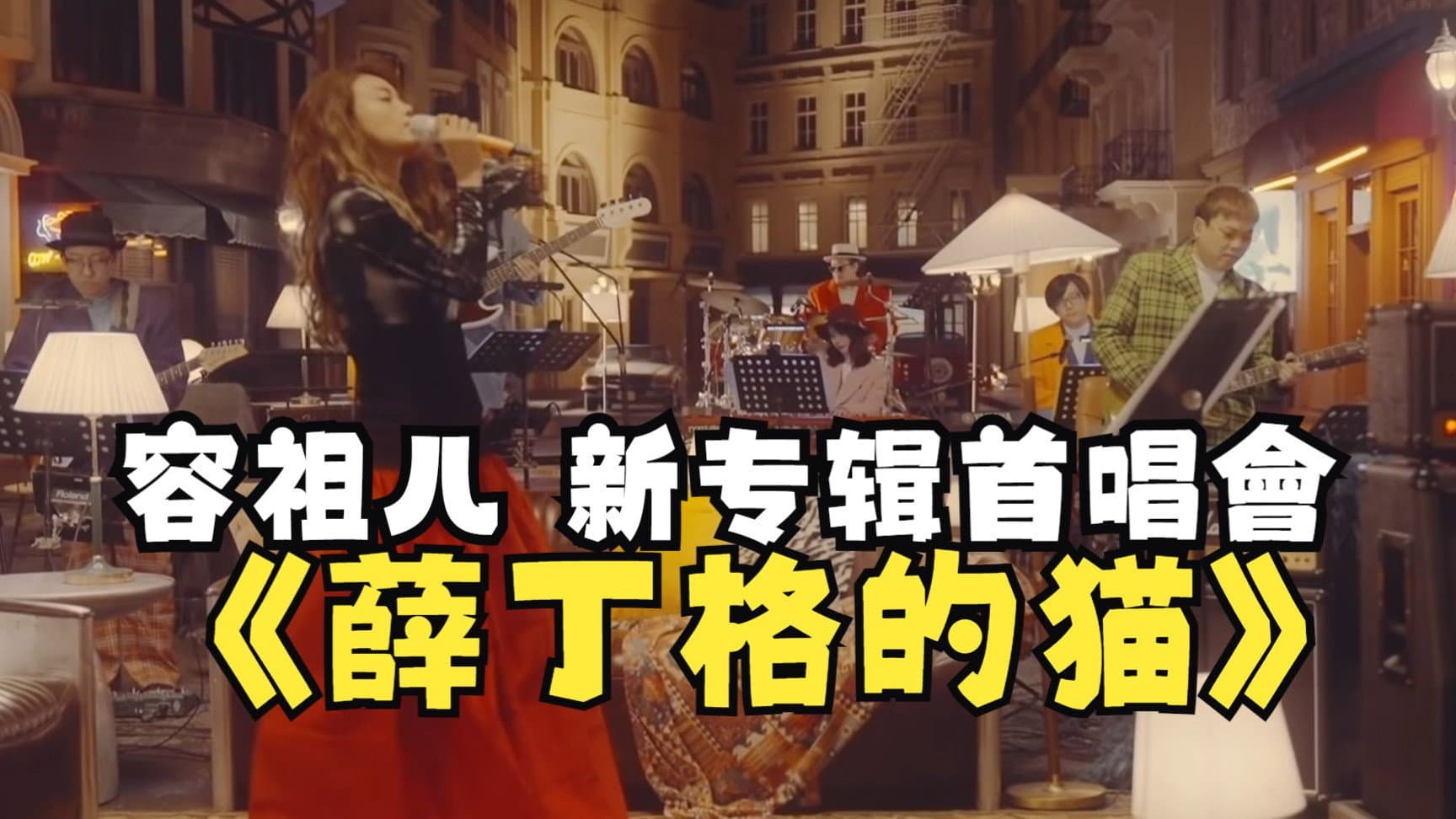 薛丁格的猫 新专辑首唱会 - immagine