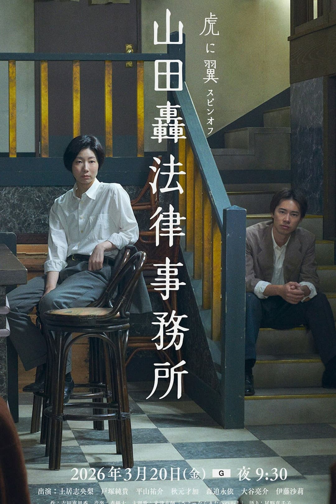 Poster di 山田轟法律事務所