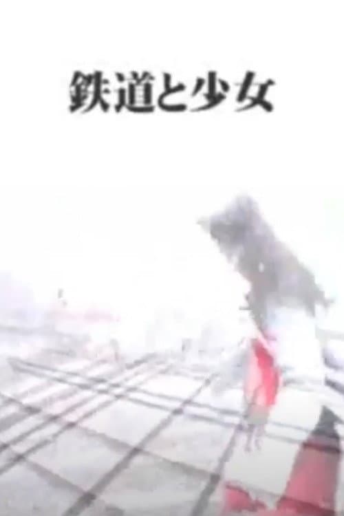 Poster di 鉄道と少女