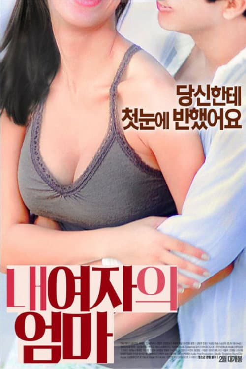 Poster di 내 여자의 엄마