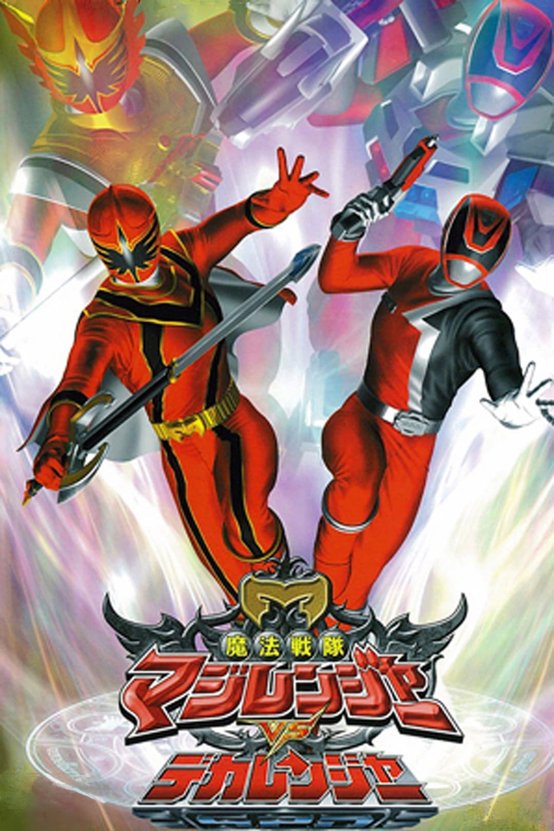 Poster di 魔法戦隊マジレンジャーVSデカレンジャー