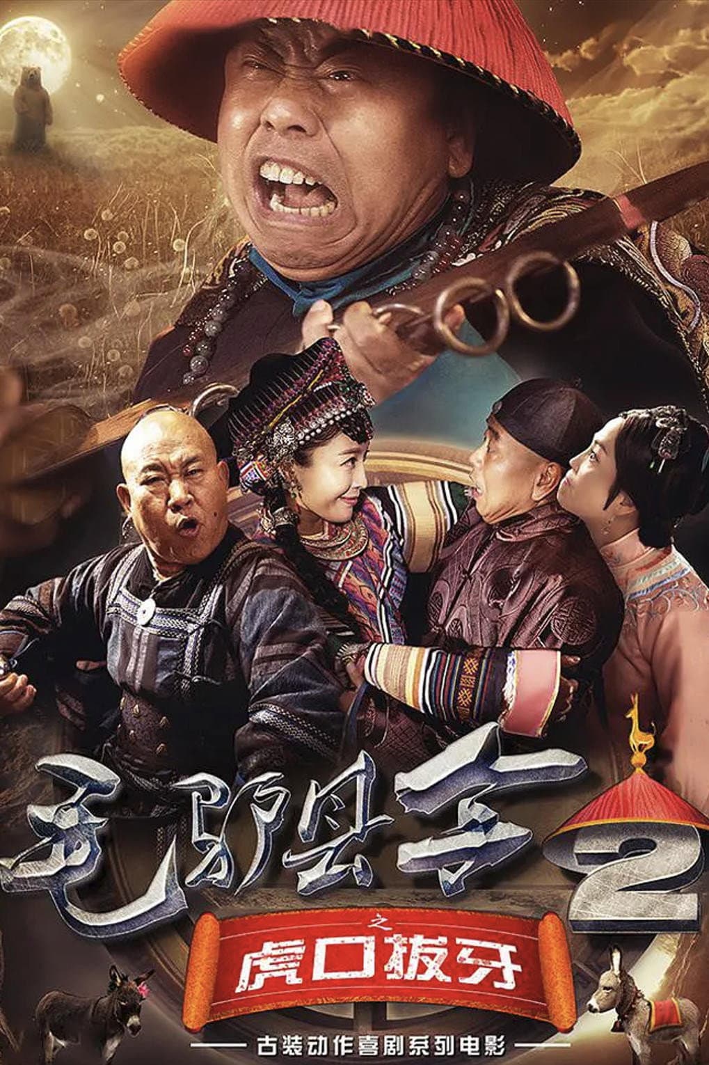 Poster di 毛驴县令之虎口拔牙