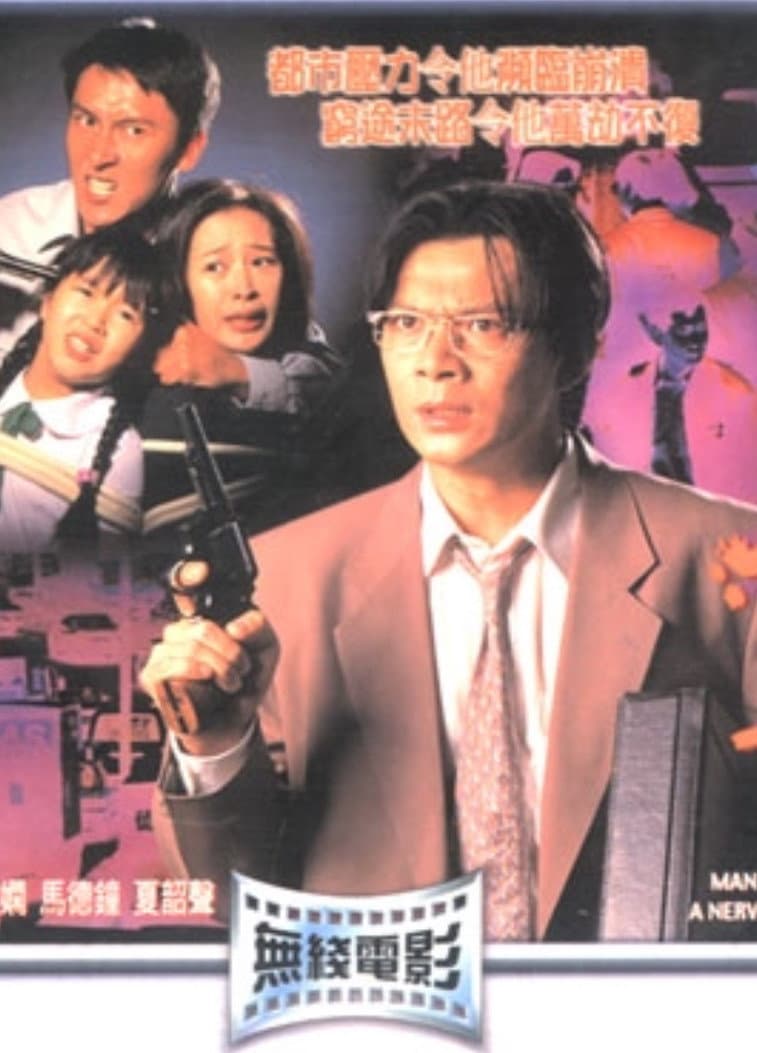 Poster di 都市風暴
