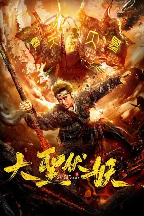 Poster di 大圣伏妖