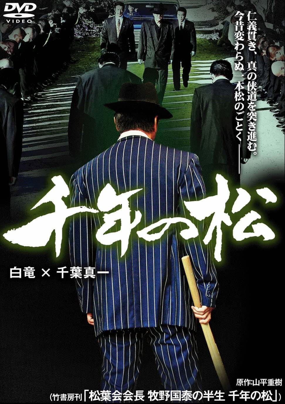 Poster di 千年の松