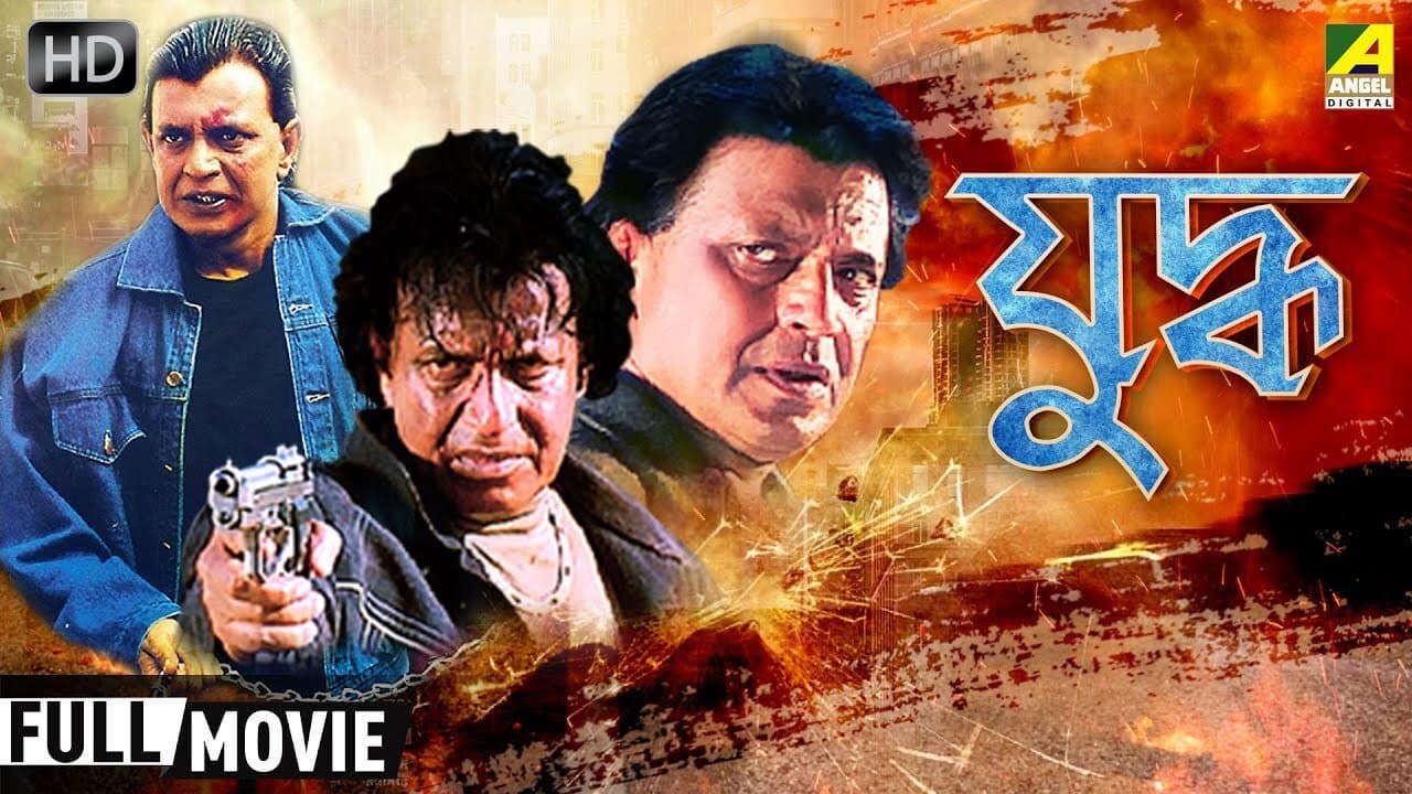 যুদ্ধ - immagine