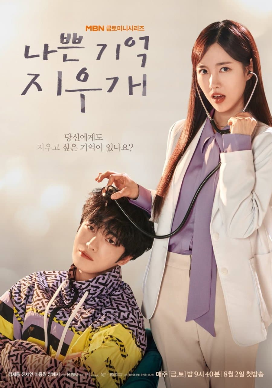 Poster di 나쁜 기억 지우개