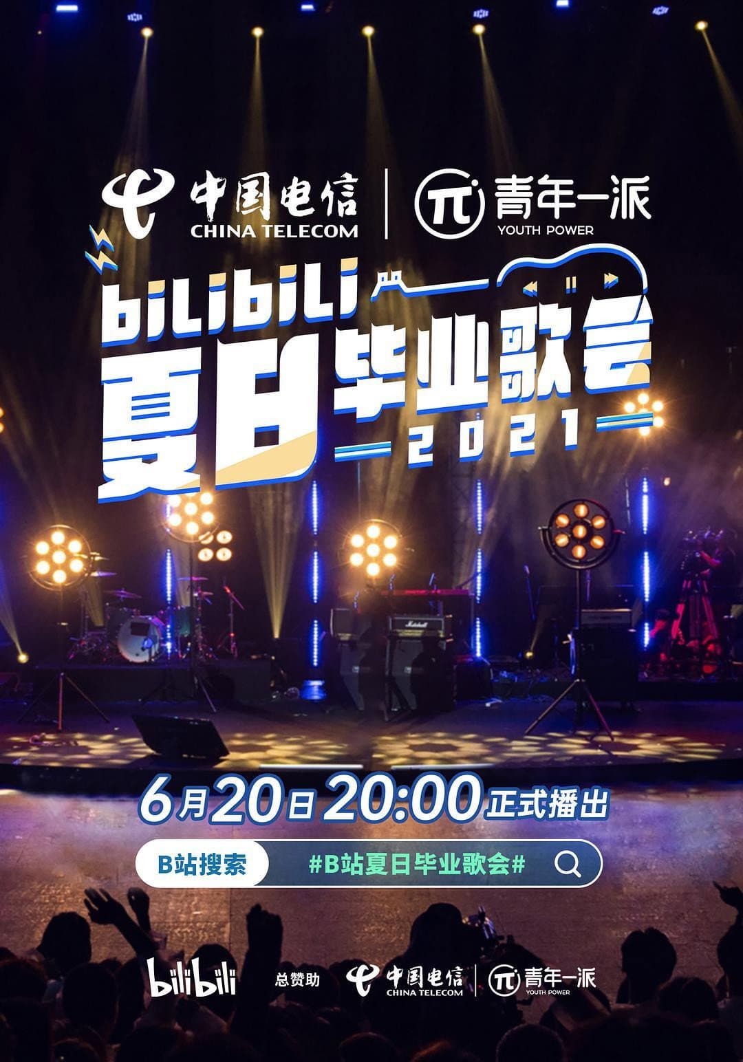 Poster di 2021 bilibili夏日毕业歌会