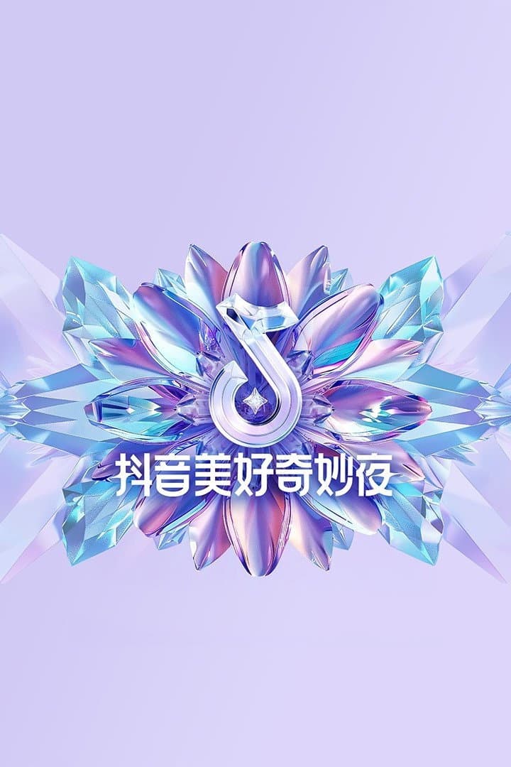 Poster di 2024抖音美好奇妙夜