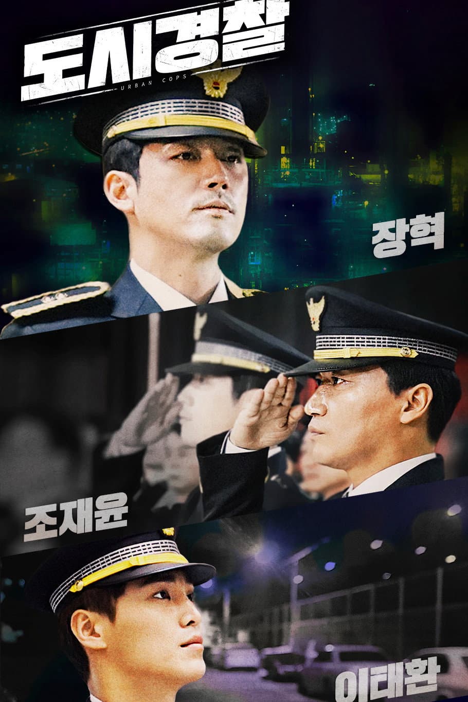 Poster di 도시경찰