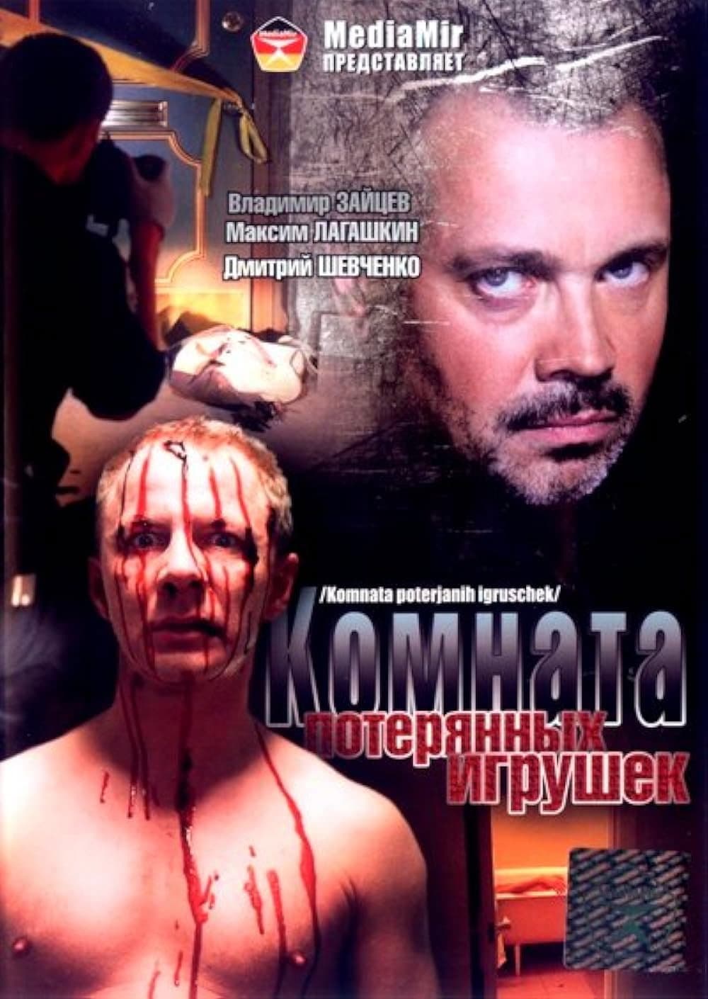 Poster di Комната потерянных игрушек