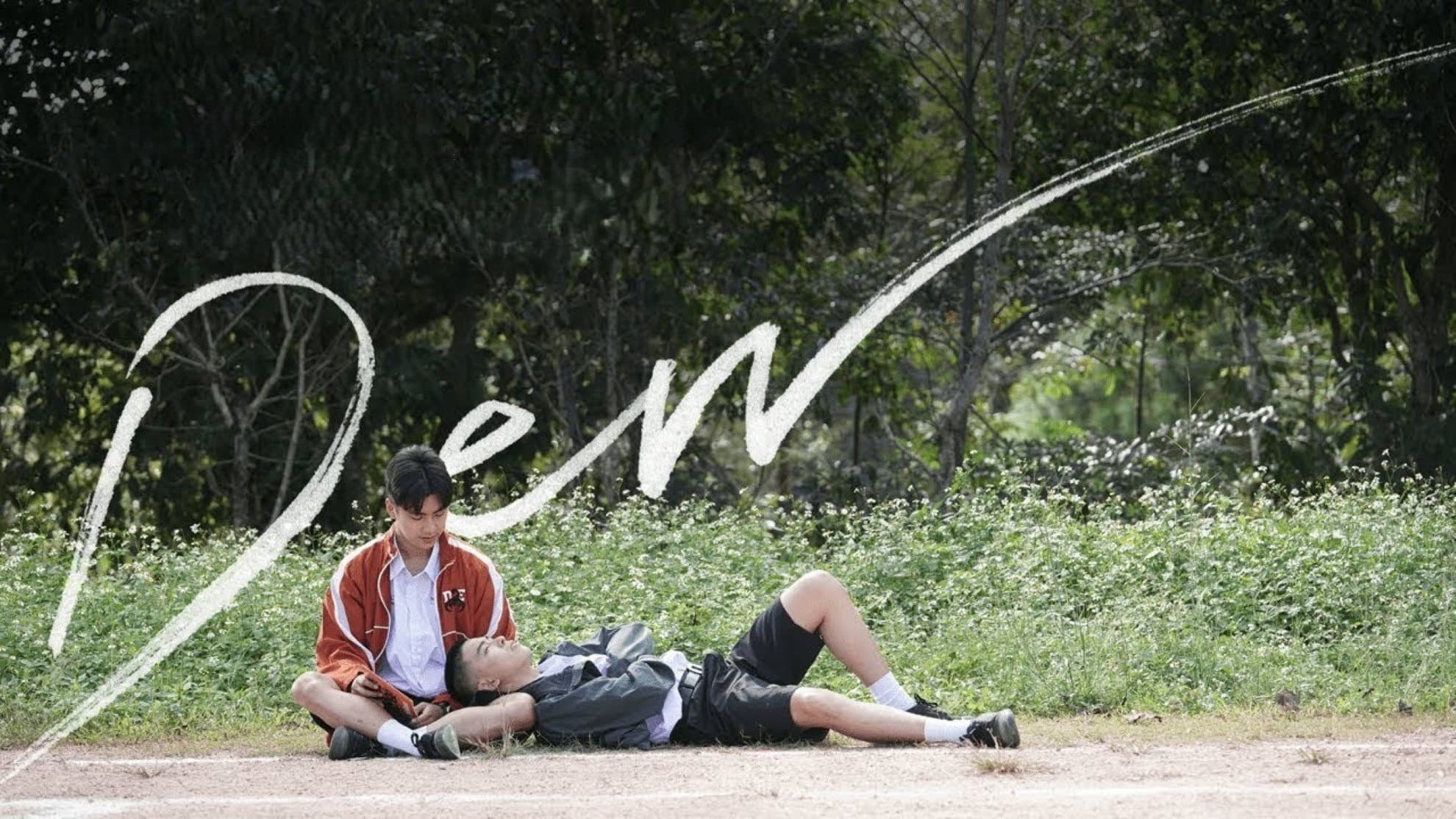 ดิว ไปด้วยกันนะ - immagine